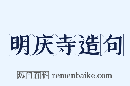 明庆寺造句是什么意思的图片